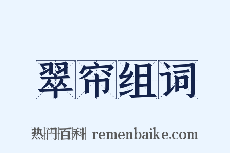 翠帘组词是什么意思的图片